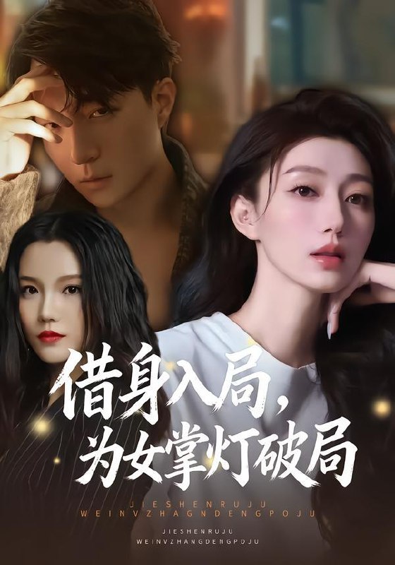 名称：2026年1月29日 短剧更新目录5描述：1.借身入局，为女掌灯破局（50集）夏子涓&龚浩&王紫暄2.开局穿书：我竟是反派高富帅（80集）缪佳汝&贾凯文3.开局满级礼包，拿来吧你（80集）辛诗琪&刘相奇4.新年行大运：送财童子来敲门（90集）冯谷雨&韦家娴5.星云有相逢（34集）张君&宋星翰6.哑巴哥哥遇上喇叭妹妹（100集）王韵晴＆杜沅熹阿里：