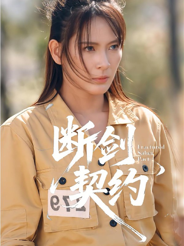 名称：2025年12月15日 短剧合集目录16描述：1.断剑契约&绝地逢她（105集）余晓彤&李卓媚2.谁敢动我的六个儿，我就和谁拼命（80集）邱浩轩＆韩子御3.嫡姐夺气运，她被未来皇帝宠上天（77集）冯俊熙＆王幸子4.让你照顾家人，你怎么还无敌了＆让你照顾家人，你怎么还上手了（81集）徐彬兵＆潘嘉荷5.弟弟太会撩（81集）周靖翔＆焦雪睿6.明月嫁卿卿（82集）何善凯＆卢鹿鹿阿里：