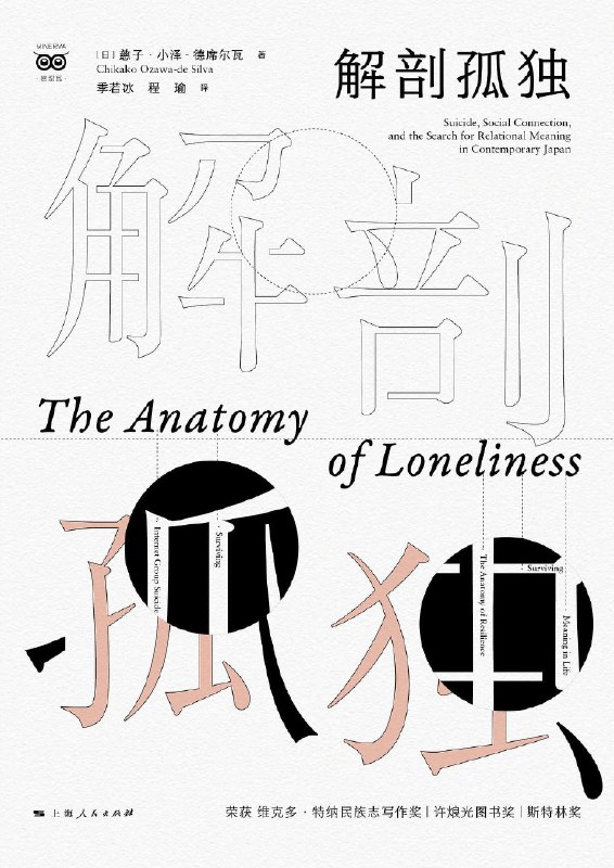 名称：《解剖孤独》（azw3+epub+mobi+pdf）描述：本书是日本人类学家慈子·小泽-德席尔瓦对当代日本社会孤独现象的深入研究