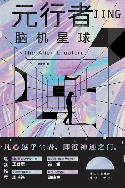 名称：《元行者：脑机星球》（epub）描述：22世纪，人类创造了奇迹，却也埋下了毁灭的种子