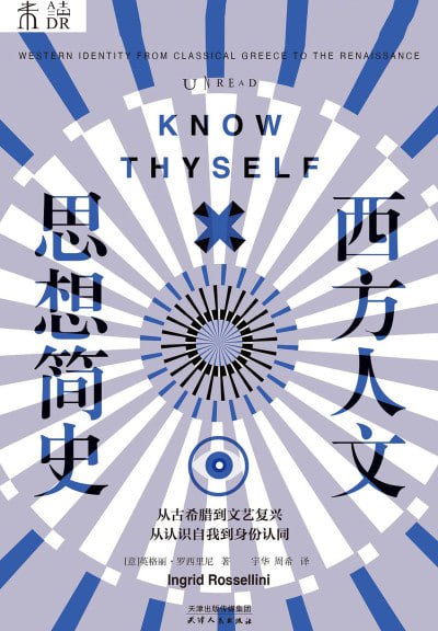 名称：《西方人文思想简史》（epub）描述：一部以