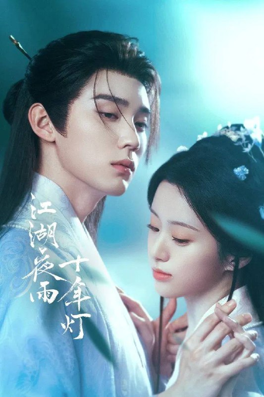 名称：江湖夜雨十年灯(2026） 4K 更新至09集描述：改编自关心则乱小说《江湖夜雨十年灯》