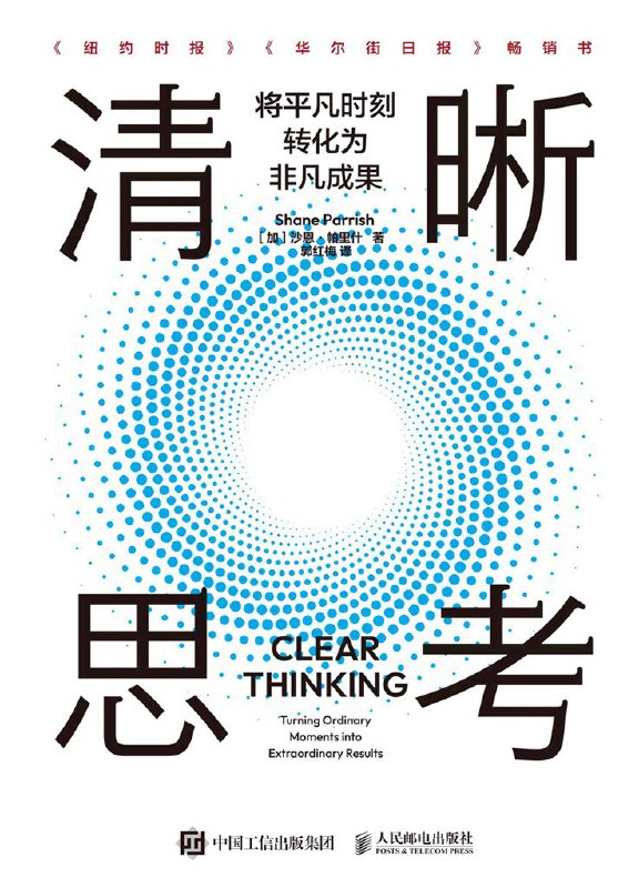 名称：《清晰思考：将平凡时刻转化为非凡成果》（azw3+epub+mobi+pdf)描述：本书通过历史人物的智慧与跨学科研究，揭示我们如何在日常的微小瞬间中被本能和情绪主导，从而错失良机
