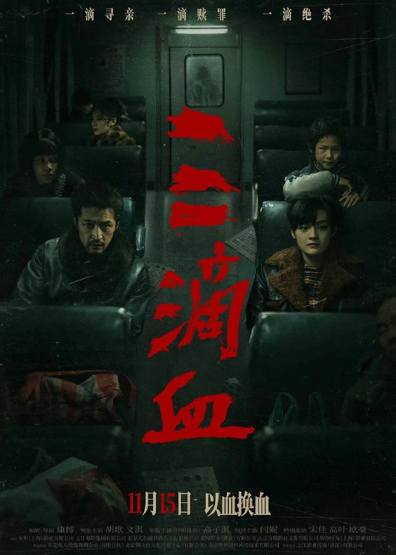 名称：三滴血（2025） 4K 60fps描述：三，是家的最小单位