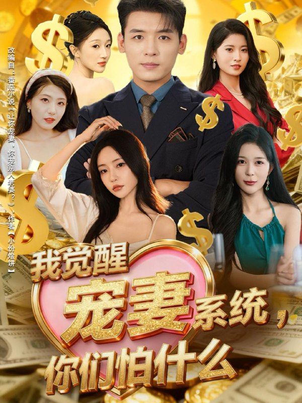 名称：2025年12月8日 短剧合集目录2描述：1.重生后我成了皇位第一继承人（142集）林准＆城城（宋亚娟）2.清云志＆云清渡（60集）许凌云＆书雪漫3.甩了拜金女后，我成校园神豪（80集）刘抒航＆杨林涛（杨桃）4.我觉醒宠妻系统，你们怕什么（83集）李源＆苏凝5.修完坦克修飞机，你还要让我修什么（80集）高哲＆吕洁（蛋蛋）6.助人为乐系统：我的多线开挂路（80集）张闻宇＆涂蕊阿里：