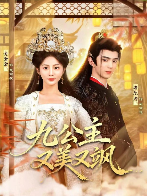 名称：2026年1月2日 短剧目录5描述：1.九公主又美又飒（85集）希尔力＆黄云云2.不当太子侧妃后，我被王爷宠成宝（80集）觅七＆王轩3.夫人她只会养猪（76集）伍怡桥＆马骁凡4.明月照晚秋＆女帝是我前任，新帝是我老婆（81集）傅邦奇＆文晴5.娘娘吉人自有天相（72集）傅邦奇＆胡耀文6.撞到唯一的救星（78集）叶舒予&金泽阿里：