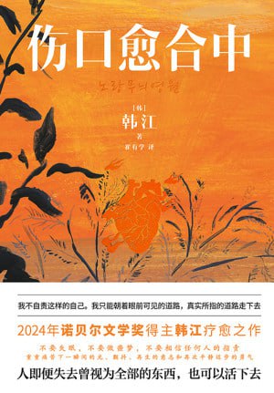 名称：《伤口愈合中》（epub）描述：诺奖得主韩江瑰宝短篇集，写给对生活感到疲惫和陌生的你，人即便失去曾视为全部的东西，也可以活下去
