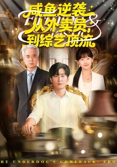 名称：2026年1月8日 短剧目录10描述：1.咸鱼逆袭，从外卖员到综艺顶流（90集）郑雯＆原晨2.弃局之后我凭实力封神（89集）王羽墨＆戴睿3.我的五个姐姐，后来四个都求我（80集）何沐蓉＆陶思源4.我的大腰子（59集）余戬＆王羽墨5.欢喜的诱惑（62集）张迁＆关丞浠6.萌宝助攻机长爹地请签收（80集）南书＆张志伟阿里：