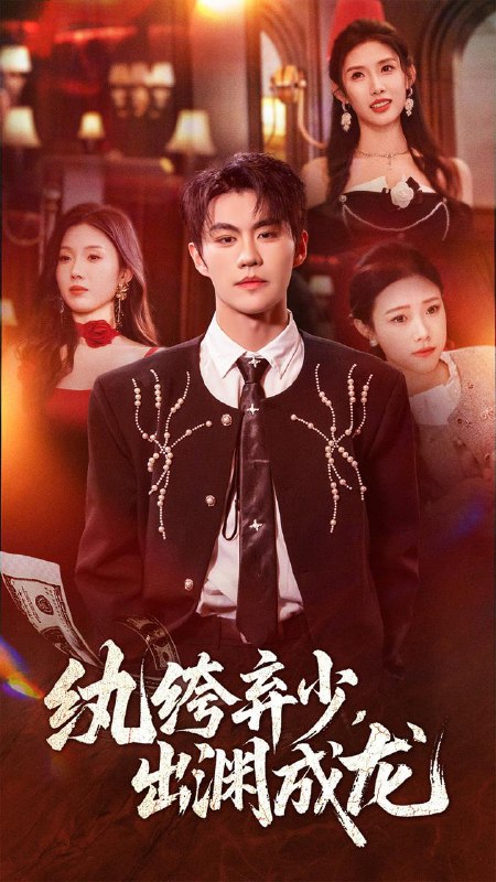 名称：2025年12月20日 短剧合集目录3描述：1.纨绔弃少，出渊成龙（63集）刘锟泓＆陈慧琳2.我的农夫老公竟是隐藏款（50集）张泽渊＆刘玉姣3.被甩后我开了600家店（40集）杨舒维＆季丽影4.偷藏一春星（60集）金泽＆失野晶5.中年被裁后，我拿下总裁弟弟（66集）薛云飞＆赵咪咪6.重生不当冤种我成人生赢家（55集）陈敬德＆胡曦阿里：