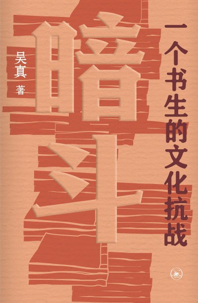 名称：《暗斗：一个书生的文化抗战》（pdf）描述：本书讲述了1937至1945年间，书生郑振铎在上海沦陷区如何以文化抗战的方式抢救珍本古籍，守护中华文脉