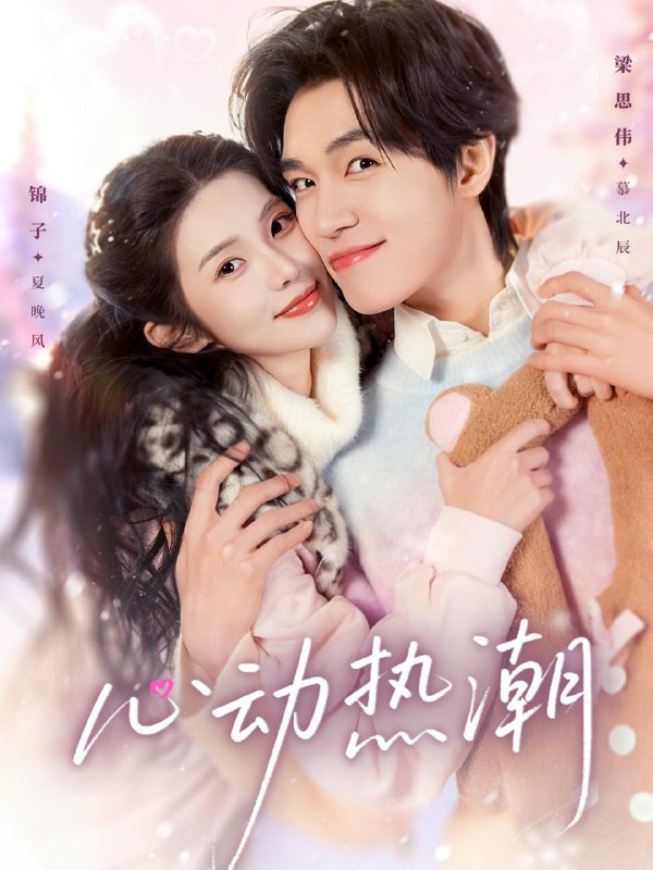 名称：2026年2月27日 短剧更新目录2描述：1.心动热潮（62集）梁思伟＆锦子2.错付后她锋芒毕露（55集）钟雨瑾＆陆宇3.攻略那个千金大小姐（70集）龙钇辰＆任娄怡4.纨绔难驯，夫人她手拿把掐（76集）李是侥＆石雪婧5.要什么江湖百美图，我有兵器谱（90集）符骞文＆郑奕6.重生古代成为全村的希望（70集）李星辰＆张棠阿里：