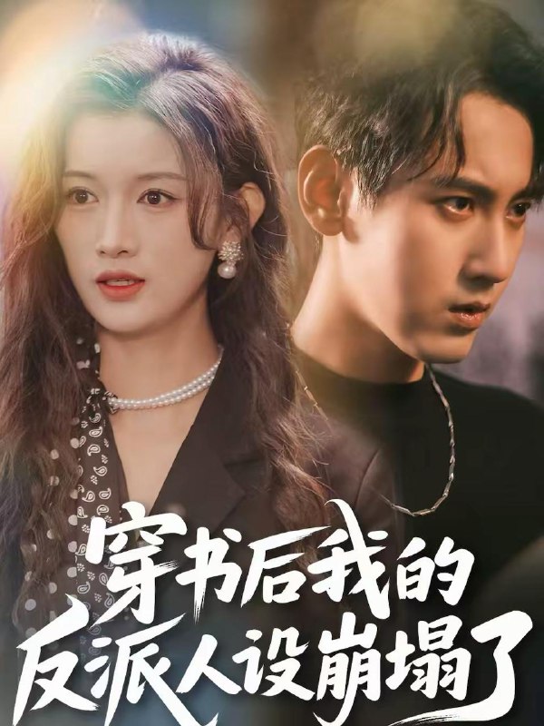 名称：2026年2月16日 短剧更新目录5描述：1.穿书后，我的反派人设崩塌了（79集）傅邦奇＆赵慧2.寄居者（59集）田诗园＆阎纪圻3.姐妹新婚进错婚房嫁对人（54集）周泽安＆何玘薇4.天命红颜劫（80集）韩明熙＆刘星辰5.遇强则强，我靠系统整顿亲戚圈（76集）钟昊洋＆姜沐妘6.重生后不忍了，下乡逆袭闯七零（69集）张恩浩＆刘雪莹阿里：