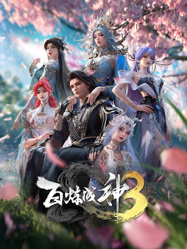 名称：百炼成神3（2025） 4K HQ 高码 更新至04集描述：“上界之路，千难万险；破灭神国，踏平寰宇