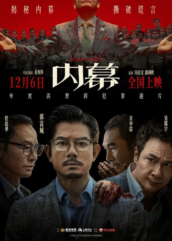 名称：内幕（2025） 国粤双语 4K HDR描述：香港著名慈善基金会晚宴现场，财务总监杨滔（任达华 饰）离奇吊死在会场，疑云笼罩之下，两亿善款也不翼而飞！“良知律师”马迎风（郭富城 饰）与“玩咖警长”柯定邦（吴镇宇 饰）意外被卷入其中，随着二人调查不断深入，慈善表象之下的骇人罪恶也接连现形——操纵司法、买凶杀人、走私贩毒、勾结境外势力……善意变生意，民众的捐款竟沦为黑恶组织的血包！杨滔之死的真相到底是什么？他们能否将所有内幕公之于众，还社会以公道？阿里：