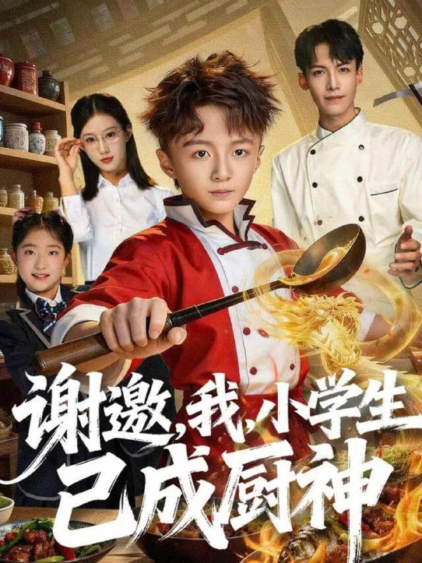 名称：2025年12月14日 短剧合集目录1描述：1.谢邀，我，小学生已成厨神（74集）刘妙2.锈剑碎天门（70集）李嘉铭&隋安蓉3.弹幕护体老祖她又爆红了（87集）陈子轩&李子园4.克扣我年终奖，公司塌了吧（60集）杨了＆马延旭5.全世界弃她而我渡她（80集）魏森焱＆黄宝仪6.舞女心计（80集）万隆＆周钶臻阿里：