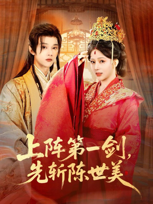 名称：2025年12月28日 短剧合集目录12描述：1.上阵第一剑先斩陈世美（63集）杨晨璐&李俊辰2.女帝枕边人，无敌小白脸（80集）徐江帅＆许若彤3.重生八零不负家与春（70集）王昆＆姜悦4.被发好人卡，我觉醒少女好感系统（74集）赵影5.情深不寿终成谶（74集）胥宁轲＆星玥6.公司牛马怎么生猴子（80集）阚梓艺&孔德瑞7.玄门崽崽五岁半，满级福气震全城（78集）牛静捷＆禹星臣阿里：