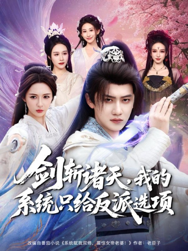 名称：2025年12月21日 短剧合集目录9描述：1.剑斩诸天，我的系统只给反派选项（87集）王冠彭＆刘金妍2.小乞丐与太子爷的黑卡（60集）臧晓嘉（嘉言）＆远雨艾3.嘘，天黑请动手（81集）付妤舒&胡耘阁4.未央＆冰封五十年她从棺中醒来（64集）孙嘉俊＆陈舒宜5.玄门真千金：宠夫改运双丰收（80集）李柏言＆金雅娜6.将军辞（68集）汪巧&李君扬阿里：