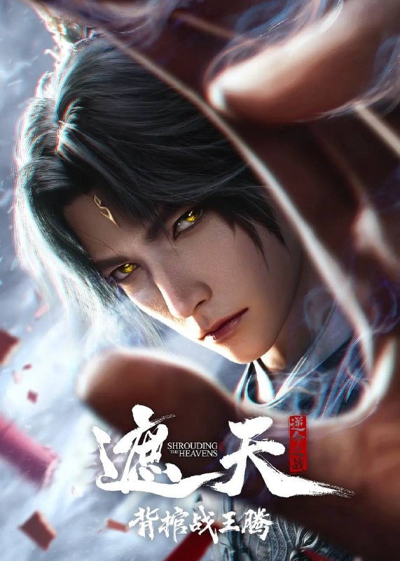 名称：遮天剧场版 背棺战王腾（2026）4K描述：叶凡与王腾双天骄宿命对决，北原王家来势汹汹，姬家老祖心怀鬼胎，姬紫月沦为家族联姻工具，叶凡身陷众矢之的