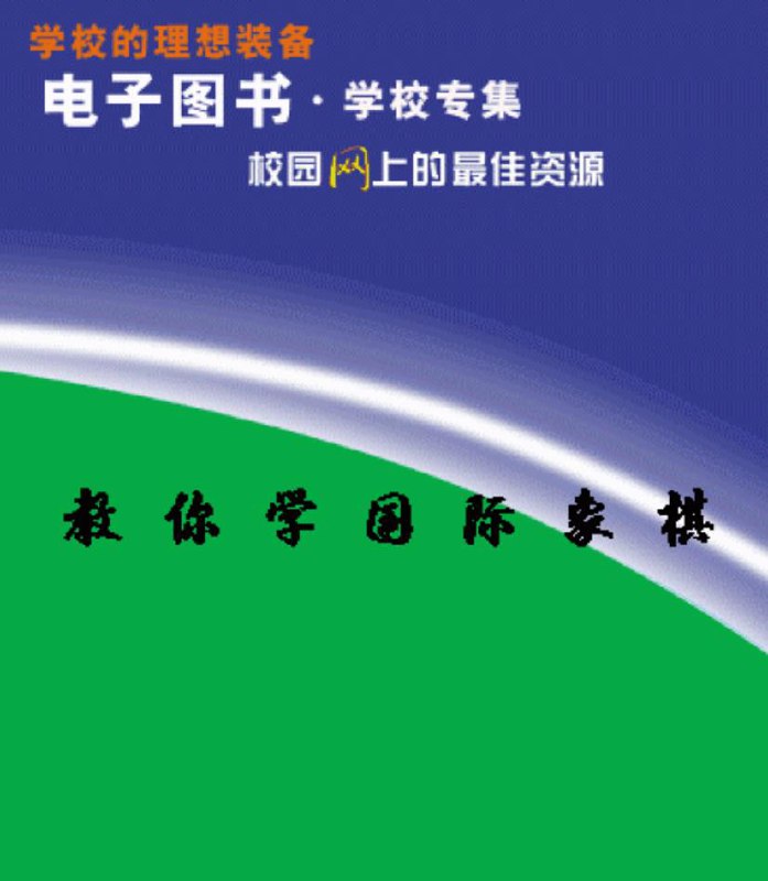 名称：教你学国际象棋 PDF格式描述：国际象棋是一项古老的竞技运动，它的悠久历史可以追溯到2000多年以前