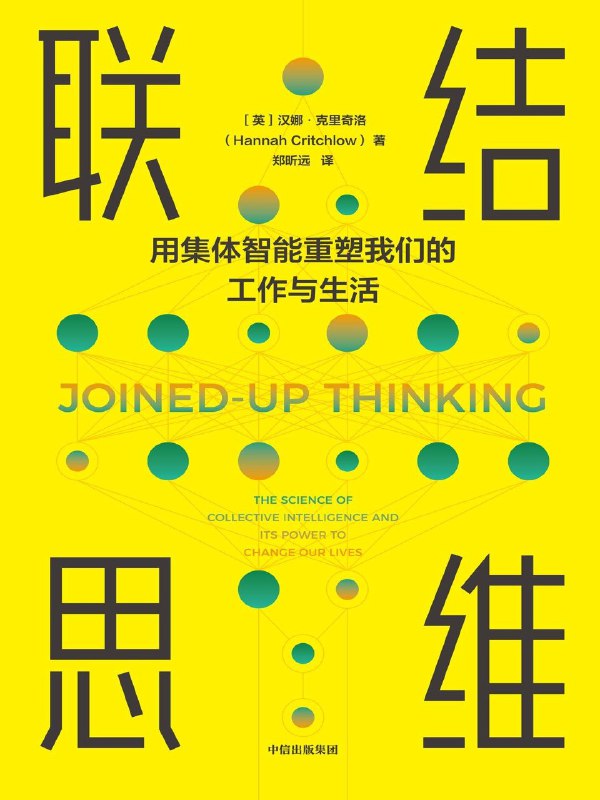 名称：《联结思维》（azw3+epub+mobi+pdf)描述：在复杂多变的现代社会中，我们如何建立真正有效的连接？本书通过深入浅出的方式探索人与人、人与社会、人与自我之间的深层联结，帮助读者打破孤立思维模式，构建更有意义的关系网络