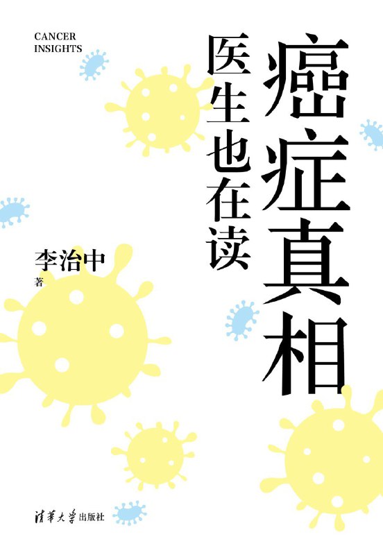 名称：《癌症真相：医生也在读》（azw3+epub+mobi+pdf)描述：本书以通俗易懂的语言，深入浅出地解析癌症的科学原理、预防手段与治疗进展