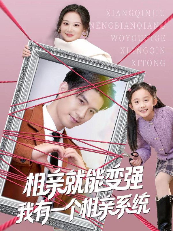 名称：2026年3月6日 短剧更新目录9描述：1.相亲就能变强我有一个相亲系统（80集）王坤＆刘晗2.前夫扶白月光上位？我卖股份让他倾家荡产（50集）向云茜＆朱凯杰3.嫁给温先生第五年（60集）滕昊天＆于心意4.归来妻子的谎言（49集）李星霖＆康渝茜5.不会真的有人觉得我是废物吧（38集）李逸璇＆单清6.植物人娇妻觉醒，赘婿老公横扫内斗（80集）刘国文＆薄艾莹阿里：