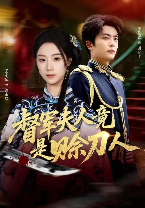 名称：2026年2月6日 短剧更新目录1描述：1.督军夫人竟是赊刀人（83集）于伦豪＆王小亿2.炽爱危局（80集）姚冠宇＆侯呈玥3.龙女无泪（81集）柳甯＆常丹丹4.拒绝道德绑架后我无敌了（55集）潘安然＆卞瑜杰5.为母则刚：真千金华丽归来（60集）白旭含＆李易泽6.八零婚宠：带崽嫁给了乞丐老公（52集）赵敏琪＆吴轶斐阿里：