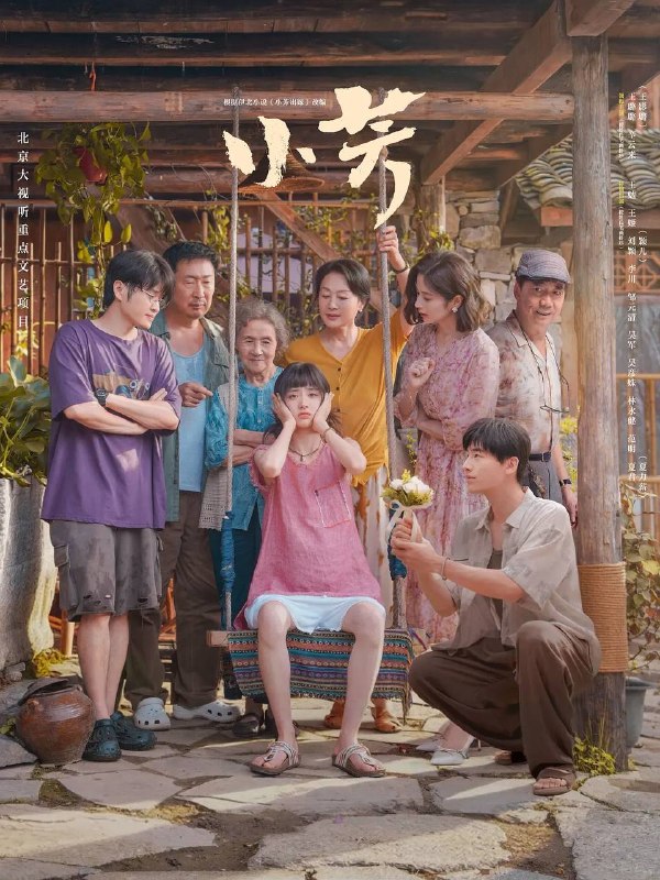 名称：小芳(2026） 4K 更新至04集描述：春节前夕，远在深圳的杨凡雁接到哥哥凡虎电话，希望她早点回乡协助解决一件棘手难题：凡虎的女儿杨小芳与同村青年祁小伟恋爱，未婚先孕