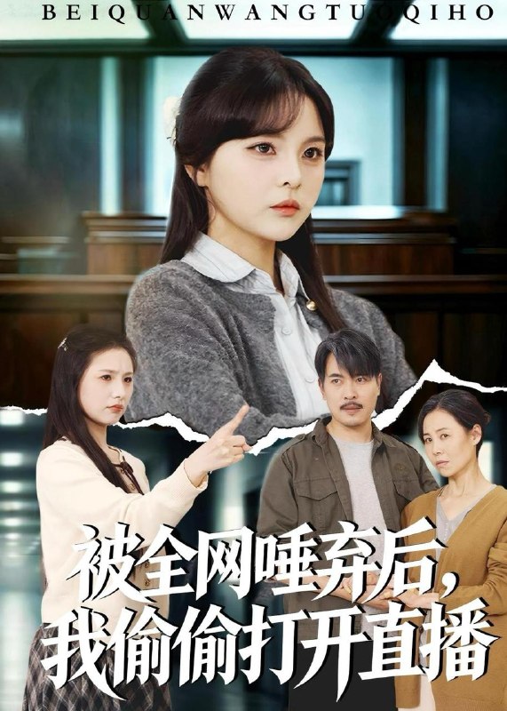 名称：2026年5月16日 短剧更新目录8描述：1.被全网唾弃后，我偷偷打开直播（60集）余卓阳&康探2.凤驭九龙（80集）Ai短剧3.诡异婚配：我的契约老公是诡帝（80集）Ai短剧4.满级公主回京，死对头疯了（29集）AI短剧5.我奉命查我被杀一案（88集）阎纪圻&姚筱筱6.哑妃难驯：摄政王的掌心娇（42集）Ai短剧阿里：
