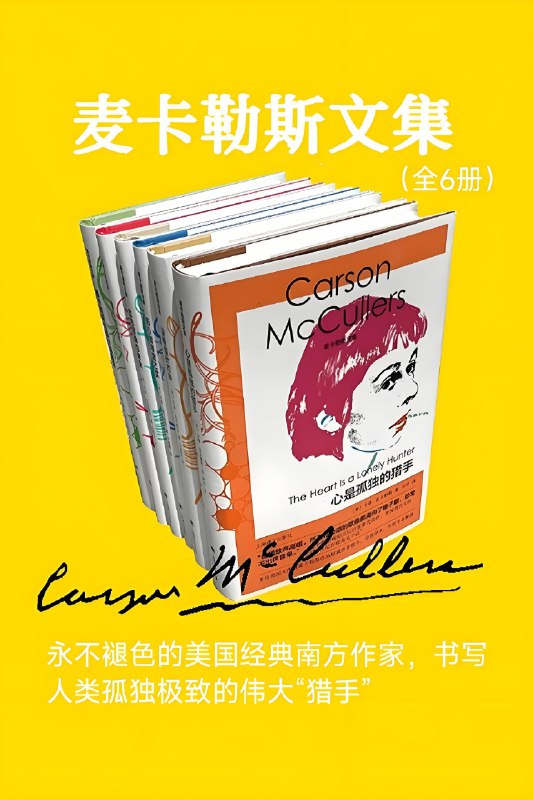名称：《麦卡勒斯文集（全6册）》（azw3+epub+mobi+pdf)描述：在南方小镇的闷热午后，孤独如影随形