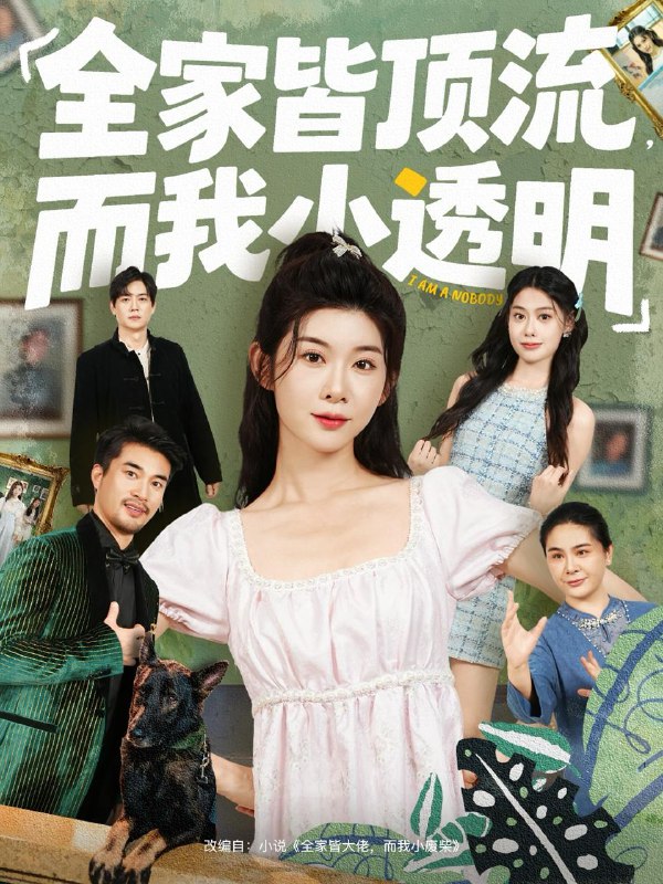 名称：2025年12月7日 短剧合集目录7描述：1.全家皆顶流，而我小透明（60集）冯欢欢＆李尤2.爱恨已逝许我半生凉薄（70集）韩惟&孙飞翔3.被拒后，我靠医术治好大佬成座上宾（79集）杨皓然＆杨云绚4.天下清河＆海晏河清，四海承平（70集）李钊&张元帅5.我的女神竟对我动心了（69集）李睿智＆安彤6.许你盛夏（65集）周政＆吴佳尧阿里：