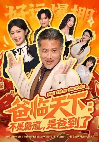 名称：2026年1月15日 短剧目录15描述：1.爸临天下：不是霸道，是爸到了（73集）孔雯雯&袁珉2.重生千金专治各种不服（61集）盘书瑶&马應露&陈展博3.开学当天我成了冒牌千金&鸠占鹊巢的她（64集）李逸璇&一几4.你一穷老头，怎么有首富印章（79集）张春潮&彭京粉5.养父如龙（60集）朱珂&彤年6.在遇见他之前，我先遇见了系统（62集）梦娇&童子沩阿里：