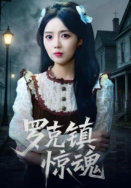 名称：2025年12月22日 短剧合集目录12描述：1.温柔屠刀＆罗克镇惊魂（61集）陈泓龙＆唐丽雯2.萌宝助攻：冷艳总裁妈咪沦陷了（62集）冯思源＆严雯丽3.十年错付：沈总，爱已过期不候（51集）向云茜&赵赫为&三七4.当月光偏轨时（60集）刘剑羽＆江炘5.我的隐婚老婆是医神（78集）王一晴&宗彬6.和他散于那年秋＆爱如秋散，我自向晴（38集）谢潇羽＆张珊珊阿里：