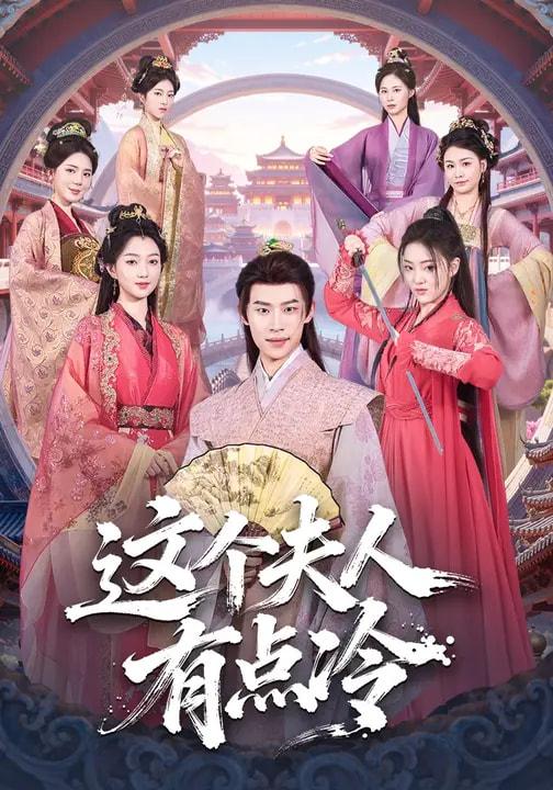 名称：2026年3月6日 短剧更新目录5描述：1.老千：从征服邻家姐姐开始（80集）周晨＆魏钦枫2.他以深情偷我心（49集）代佳灵＆王亦宸3.闺蜜齐穿变炮灰，嫁反派，改命运&闺蜜齐穿变炮灰嫁反派改命运（82集）4.偷听胎儿心声后我赢麻了（70集）贝晓伦＆王子亓5.徒儿，出狱后看住你师娘（82集）晁轩＆汪天予6.这个夫人有点冷（80集）程昕玥&李思君阿里：