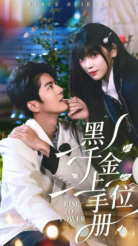 名称：2026年1月14日 短剧目录5描述：1.黑千金上位手册（130集）刘雨露＆亦程2.大儿二儿三儿四儿，都是王爷的儿（70集）耿致忻＆洪乔3.小福宝被偷人生后，成全京城团宠（80集）沙晓东＆刘彦伶4.当时浮光旧影（70集）耿嘉唯＆沈玥妡5.闹离婚后，硬汉老公红眼求抱抱（80集）周彦哲＆周玉玲6.故情难寻（58集）王博＆孙妍恩阿里：