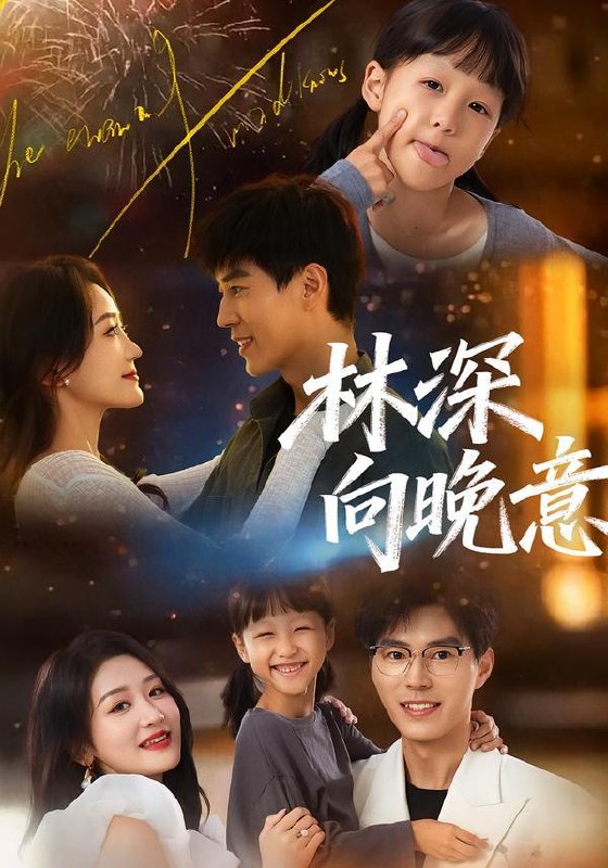 名称：2026年1月26日 短剧更新目录2描述：1.林深向晚意（70集）翟中星＆余紫瑄2.逆风翻盘开局被雷劈&逆风翻盘被雷劈后我躺赢了（47集）章航&张欧文3.人偶的诱惑（73集）樊纾宁&金昊泽4.月落乌啼霜满天（40集）郝锦伟&周书泽&锦棠5.错把婆婆当保姆（50集）刘璐&徐睿6.大姑子的正义反击（18集）袁晨&徐晓丽阿里：