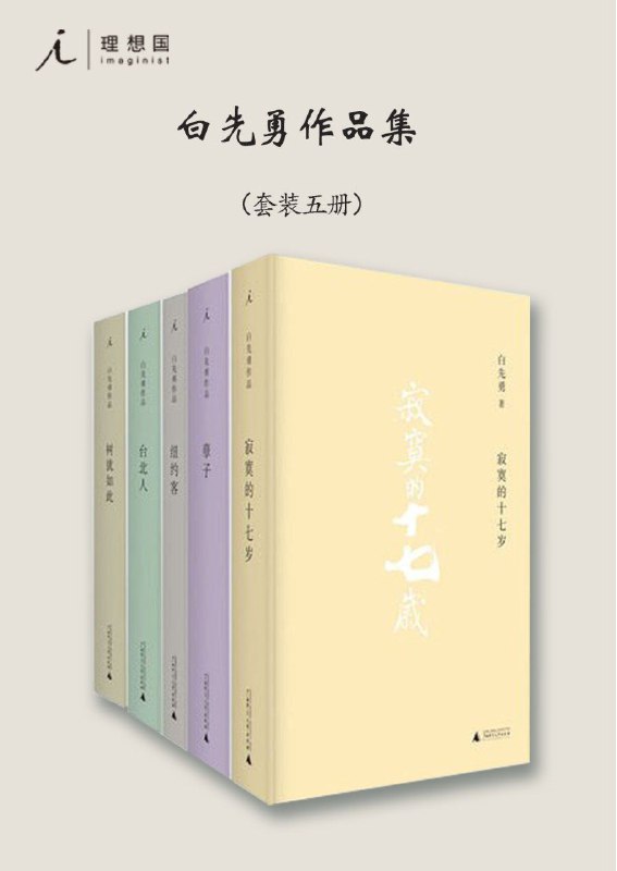 名称：《白先勇作品集(套装共五册)》（azw3+epub+mobi+pdf)描述：白先勇是当代华语文学家，以描绘台湾移民社会和海外华人生存状态著称