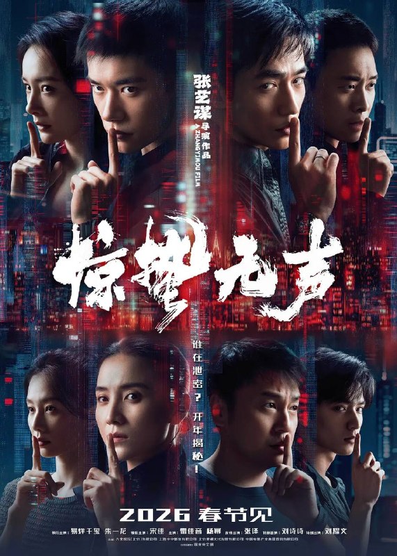名称：惊蛰无声（2026） 4K HDR描述：你看不见的地方，谍战从未停止交锋！我国最新战机的涉密信息外泄，国家安全面临威胁，国安小组迅速行动抓捕间谍，在信任与背叛的漩涡中，一场惊心博弈悄然上演……阿里：