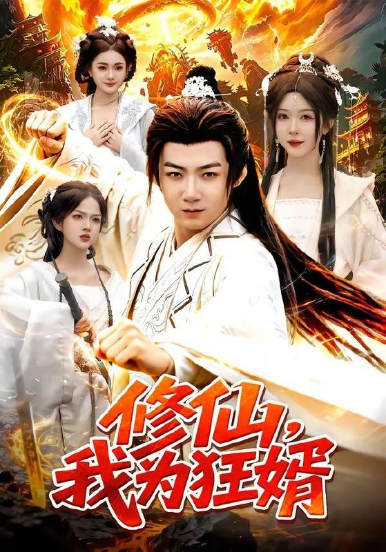 名称：2026年7月24日 短剧更新目录15描述：1.修仙，我为狂婿（80集）江路祺＆周青玦2.仙帝落难被我捡回家（59集）Ai短剧3.携手打拼的日子（40集）雷艺昊＆黄宁馨（1080P）4.重生80，万物词条助我纵横商海（80集）孔奇力＆童欣＆崔博涵5.手撕绑匪后我成了锦衣卫夫人（102集）6.三十秒看清，余生换良人（57集）7.人生模拟：轮回今世过好当下（102集）8.换亲嫁小皇叔，天天被宠哭（104集）9.风月不渡旧人心（60集）Ai短剧阿里：