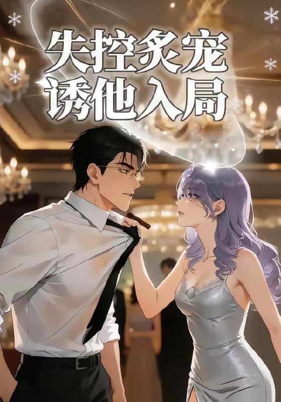 名称：2026年5月21日 短剧更新目录14描述：1.失控炙宠诱他入局（81集）动漫短剧2.我靠卖冰致富（19集）动漫短剧3.第七年春（62集）王子林＆张凝慈4.世子妃谋定江山（60集）Ai短剧5.偷听女儿心声后我成人生赢家（44集）刘彦凯＆薛琪慧6.伪装神女的攻略法则（62集）动漫短剧阿里：