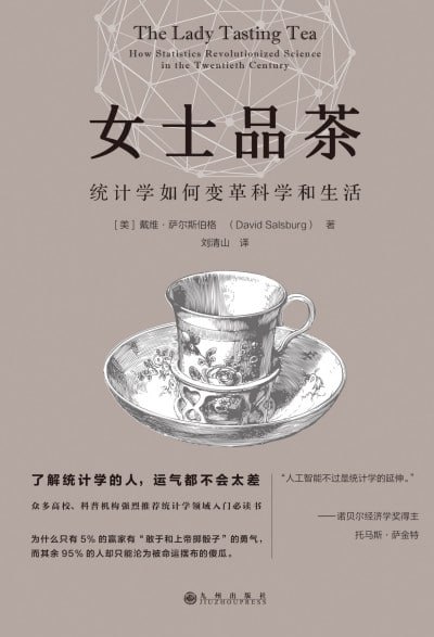 名称：《女士品茶(新版)》（epub）描述：统计学之所以被滥用、误用，其实是因为它太有用，在某种程度上，可以说它改变了我们处理问题的方式