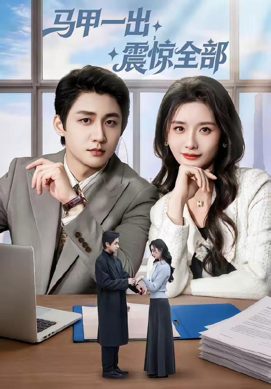 名称：2026年3月2日 短剧更新目录8描述：1.马甲一出，震惊全部（84集）武洪吉＆周钶臻2.假新郎是真良人（67集）郭俊男＆王昕阳3.陆夫人来自苗疆（70集）毛致远＆王勉4.权势巅峰，从师娘传我仙功开始（80集）霍文琦＆李梓荧5.热血反赌老爸燃爆了（80集）彭羽＆李若希6.我竟然是超级富二代（79集）尹子豪＆崔语彤阿里：