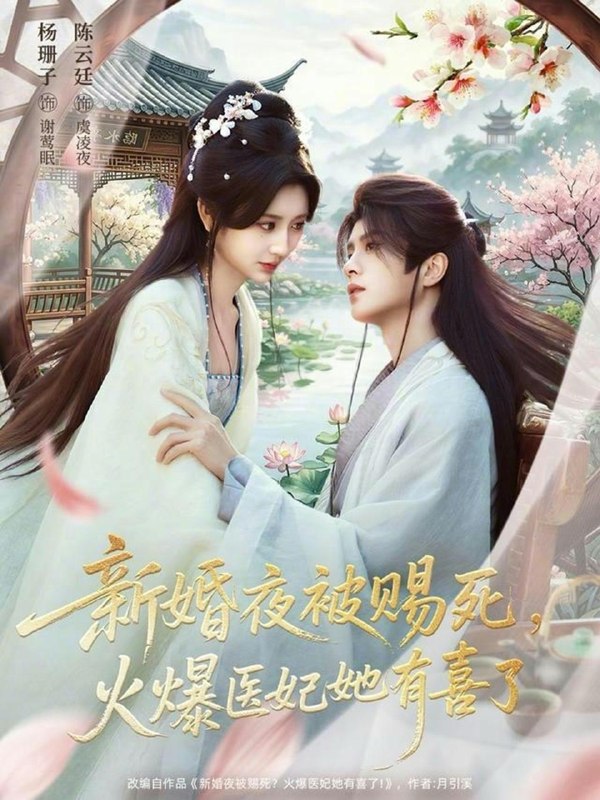 名称：2026年4月9日 短剧更新目录2描述：1.新婚夜被赐死，火爆医妃她有喜了（61集）陈云廷＆杨珊子2.37度2炙热咬痕（70集）张集骏＆孙芊浔3.爱恨重启＆判你终生悔恨（81集）孙艺荀＆文昕4.穿成恶毒女配的小跟班（80集）于龙＆杨咩咩5.继室夫人装黛玉，拿捏冷面首辅（81集）靳旺＆王路晴6.烬羽渡（50集）陆河＆李雪丹阿里：