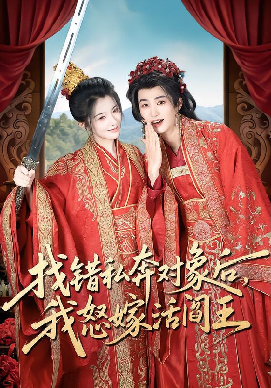 名称：找错私奔对象后，我怒嫁活阎王（80集）刘梓恒＆廖慧敏（冷巴）描述：每日更新 | 2026年2月7日抖音快手红果新剧已送达！每天同步更新全网最新短剧，频友第一时间看新剧！阿里：