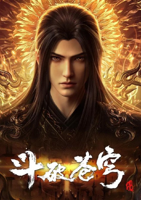 名称：斗破苍穹 年番 4K 更新至197集/国漫描述：斗破苍穹 年番4（百世轮回、成帝之路）阿里：