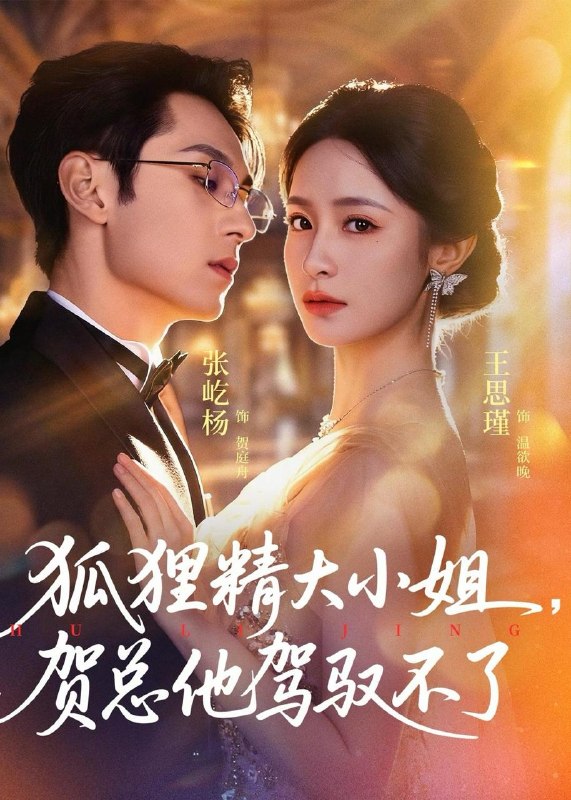 名称：2026年5月31日 短剧更新目录2描述：1.狐狸精大小姐，贺总他驾驭不了＆灵俏大小姐，贺总他驾驭不了（74集）张屹杨＆王思瑾2.玉京梦冷（61集）Ai短剧3.花茶天赋第三季（27集）动漫短剧4.闪婚丑夫是娃爹（81集）Ai短剧5.深夜妄念（68集）蓝博＆赵慕颜6.他的救赎糖（66集）动漫短剧7.我在女频世界当暴君（23集）动漫短剧8.真三国志前传之一代枭雄（86集）沙雕漫9.重诞九尾（23集）Ai短剧阿里：