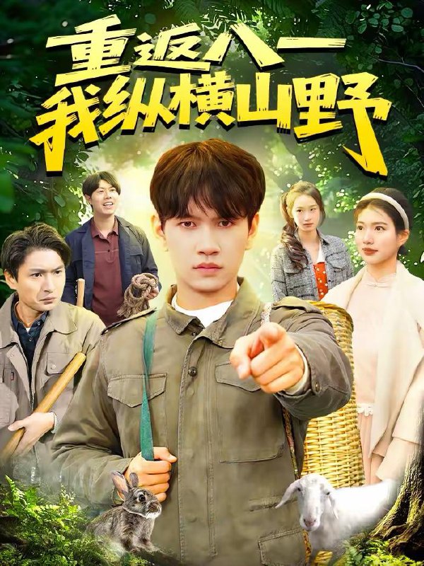 名称：2026年3月7日 短剧更新目录7描述：1.杀猪仙尊，我不受一点委屈（84集）杨力＆李以可2.绑定黑科技系统后，我打爆了男主（80集）刘哲宇＆张潇予3.妈妈的铁拳优雅芬芳（63集）牛静捷＆宁布4.马年大吉之重生的我不好惹（100集）李艾蓝＆虞彤彤5.退婚后，我转身娶了首富之女（78集）罗鹏＆黄婷婷6.重返八一，我纵横山野（99集）刘晁彻＆牛壮阿里：