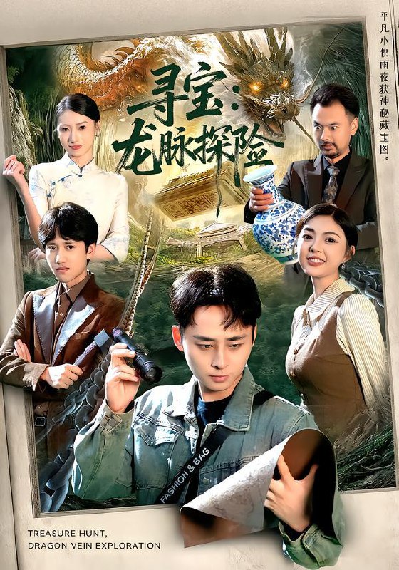 名称：2026年1月23日 短剧目录13描述：1.寻宝：龙脉探险（92集）卢艺煊&邵迪2.繁星不为谁发光（60集）岳玥&王信廷3.老祖下山，萌娃战神横扫（80集）尚刘一&建泽正&胡睿4.清风不渡明月（53集）林雪＆云鹤5.人在宗门，挥汗如雨（80集）王艺鑫&吴元成6.重生1985，我复刻了金缕玉衣（72集）焰垚&梁栩阿里：