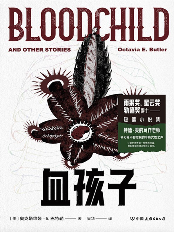 名称：《血孩子》（azw3+epub+mobi+pdf)描述：这是雨果奖等得主奥克塔维娅·巴特勒的短篇小说集，有七则怪诞血腥的未来想象