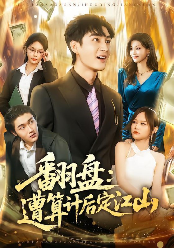 名称：2026年2月6日 短剧更新目录2描述：1.翻盘：遭算计后定江山（81集）林柒予&黄昱清2.快把我室友带走（80集）董雨霏&孙昊3.卖掉车位后，全小区疯了（65集）李政阳&初若羽4.无人区藏马熊（99集）何俊雄＆林声5.五旬悍妇，靠骂人在饥荒年代续命（81集）赵温柔&东子6.原始小首领，我助姐姐成为豪门家主&原始小首领，我助姐姐成为家主（60集）谢茗宇&王际然阿里：